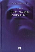 Этика деловых отношений
