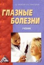 Глазные болезни