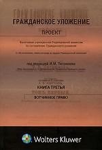 Гражданское уложение. Книга 3. Вотчинное право. Проект Высочайше учрежденной Редакционной комиссии по составлению Гражданского уложения