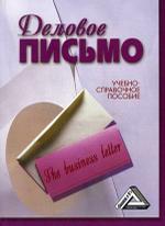 Деловое письмо: учебно-справочное пособие