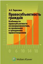 Правосубъектность граждан. Особенности правосубъектности несовершеннолетних, их проявления в гражданских правоотношениях