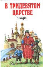 В тридевятом царстве