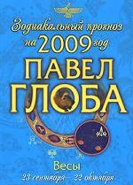 Весы. Зодиакальный прогноз на 2009 год