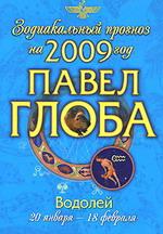 Водолей. Зодиакальный прогноз на 2009 год