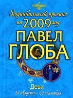 Дева. Зодиакальный прогноз на 2009 год