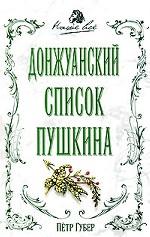 Донжуанский список Пушкина