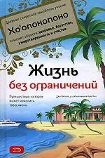Жизнь без ограничений