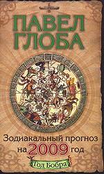 Зодиакальный прогноз на 2009 год