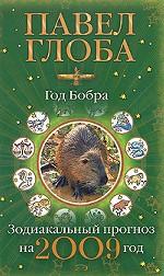 Зодиакальный прогноз на 2009 год