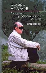 Интервью у собственного сердца