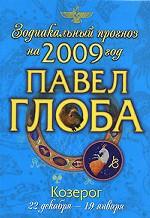 Козерог. Зодиакальный прогноз на 2009 год