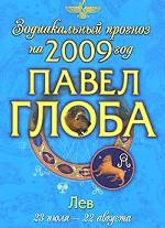 Лев. Зодиакальный прогноз на 2009 год
