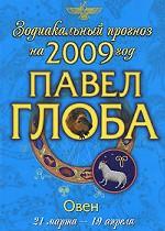Овен. Зодиакальный прогноз на 2009 год