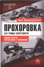 Прохоровка. Без грифа секретности