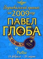 Рыбы. Зодиакальный прогноз на 2009 год