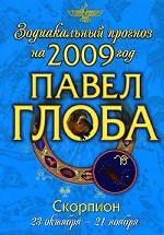 Скорпион. Зодиакальный прогноз на 2009 год