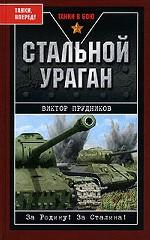 Стальной ураган