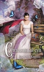 Стеклянный суп