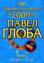Телец. Зодиакальный прогноз на 2009 год