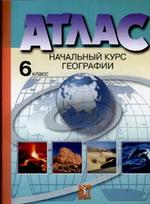 Атлас "Начальный курс географии". 6 класс. Обновлен в 2008 г