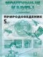 Контурные карты с заданиями. Природоведение. 5 класс