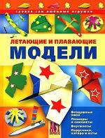 Летающие и плавающие модели