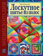 Лоскутное шитье из полос. Техника. Приемы. Изделия. Энциклопедия