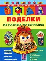 Поделки из разных материалов