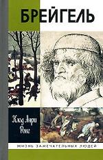 Брейгель, или Мастерская сновидений. 2-е издание, дополненное и исправленное