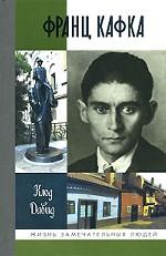 Франц Кафка