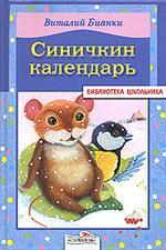 Синичкин календарь. Сказки