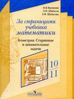 За страницами учебника математики. Геометрия. Старинные и занимательные задачи. Пособие для учащихся 10-11 классов