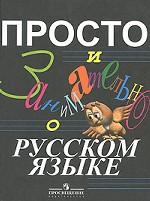 Просто и занимательно о русском языке