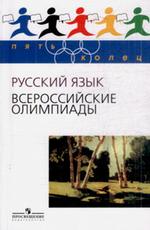 Всероссийские олимпиады. Русский язык