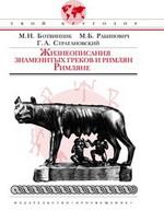 Жизнеописания знаменитых греков и римлян. Римляне
