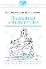 Забавная арифметика