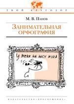 Занимательная орфография