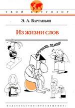 Из жизни слов