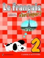 Французский язык. 2 класс. Рабочая тетрадь