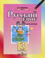 Русский язык. 3 класс. Часть 2