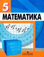 Математика. 5 класс
