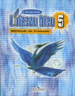 Французский язык. 5 класс. "Синяя птица"