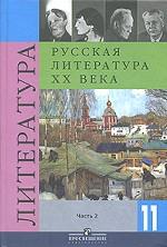 Русская литература XX века. 11 класс. Часть 2