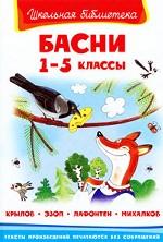Басни. 1-5 классы