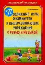 Подвижные игры, физминутки и общеразвививающие упражнения с речью и музыкой (+ CD)