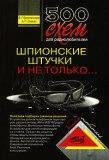 500 схем для радиолюбителей. Шпионские штучки и не только