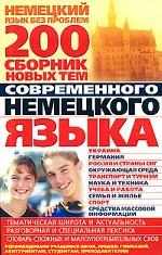 200. Сборник новых тем современного немецкого языка