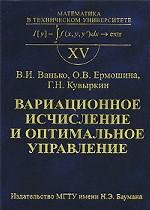 Вариационное исчисление и оптимальное управление