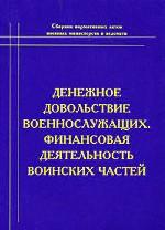 Денежное довольствие военнослужащих. Финансовая деятельность воинских частей