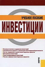 Инвестиции